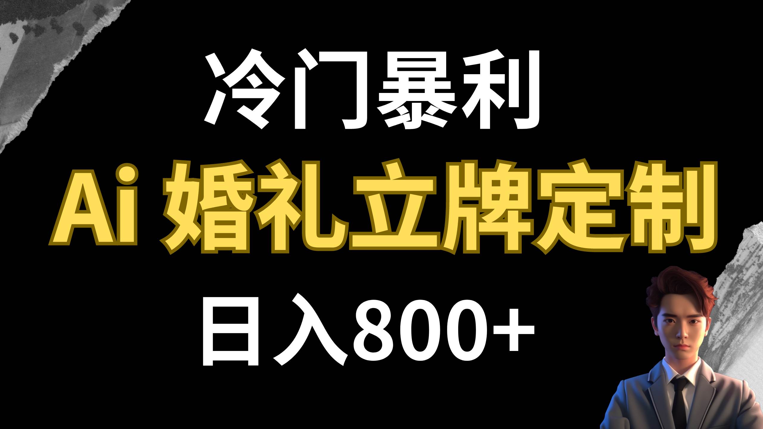 冷门暴利项目 AI婚礼立牌定制 日入800+多客网创-网创项目资源站-副业项目-创业项目-搞钱项目多客网创
