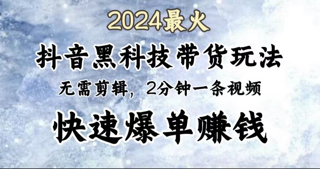 2024最火，抖音黑科技带货玩法，无需剪辑基础，2分钟一条作品，快速爆单多客网创-网创项目资源站-副业项目-创业项目-搞钱项目多客网创