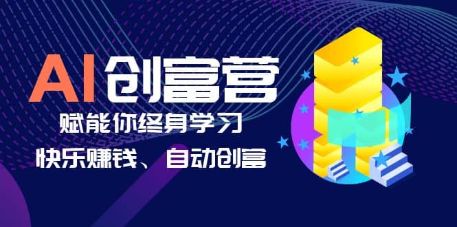AI学习创富营-AI时代，赋能你终身学习、快乐赚钱、自动创富多客网创-网创项目资源站-副业项目-创业项目-搞钱项目多客网创