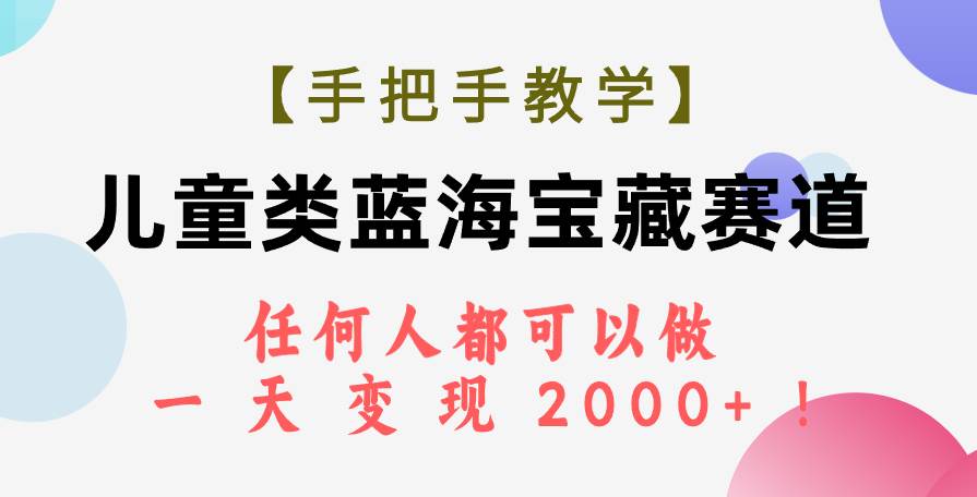 【手把手教学】儿童类蓝海宝藏赛道，任何人都可以做，一天轻松变现2000+！多客网创-网创项目资源站-副业项目-创业项目-搞钱项目多客网创