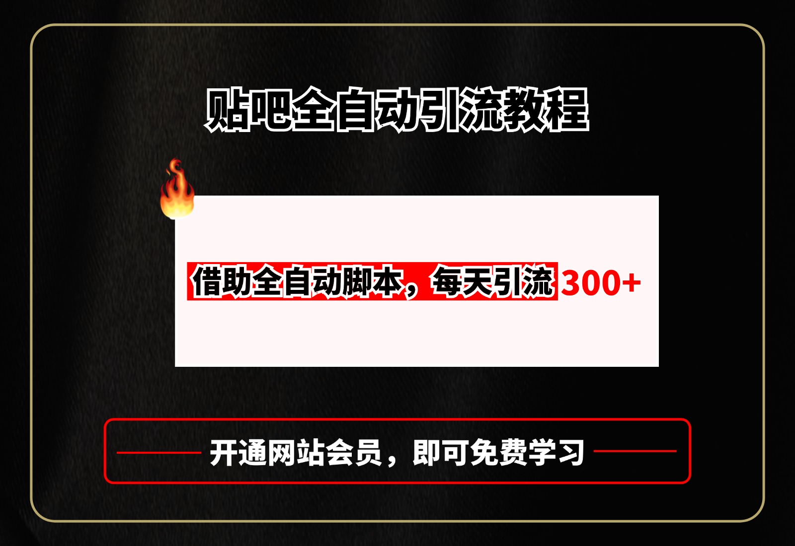 贴吧全自动引流，附全自动脚本多客网创-网创项目资源站-副业项目-创业项目-搞钱项目多客网创