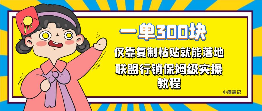 一单轻松300元，仅靠复制粘贴，每天操作一个小时，联盟行销保姆级出单教程多客网创-网创项目资源站-副业项目-创业项目-搞钱项目多客网创