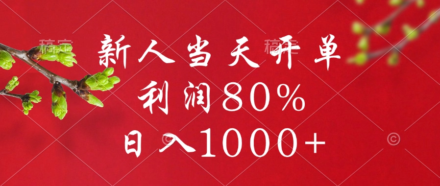 闲鱼冷门暴力赛道，新人当天开单，利润80%，日入1000+多客网创-网创项目资源站-副业项目-创业项目-搞钱项目多客网创