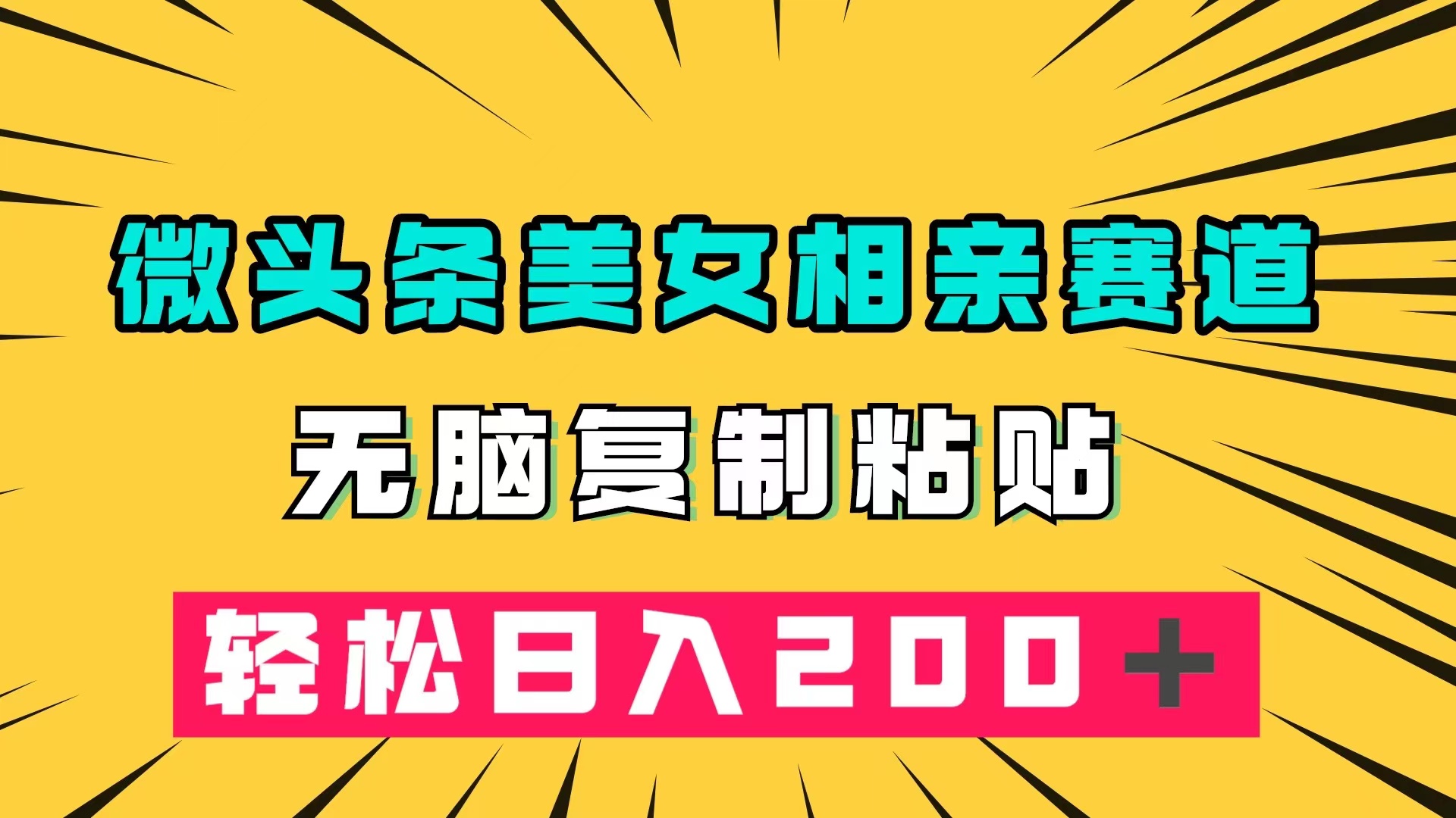 微头条冷门美女相亲赛道，无脑复制粘贴，轻松日入200＋多客网创-网创项目资源站-副业项目-创业项目-搞钱项目多客网创