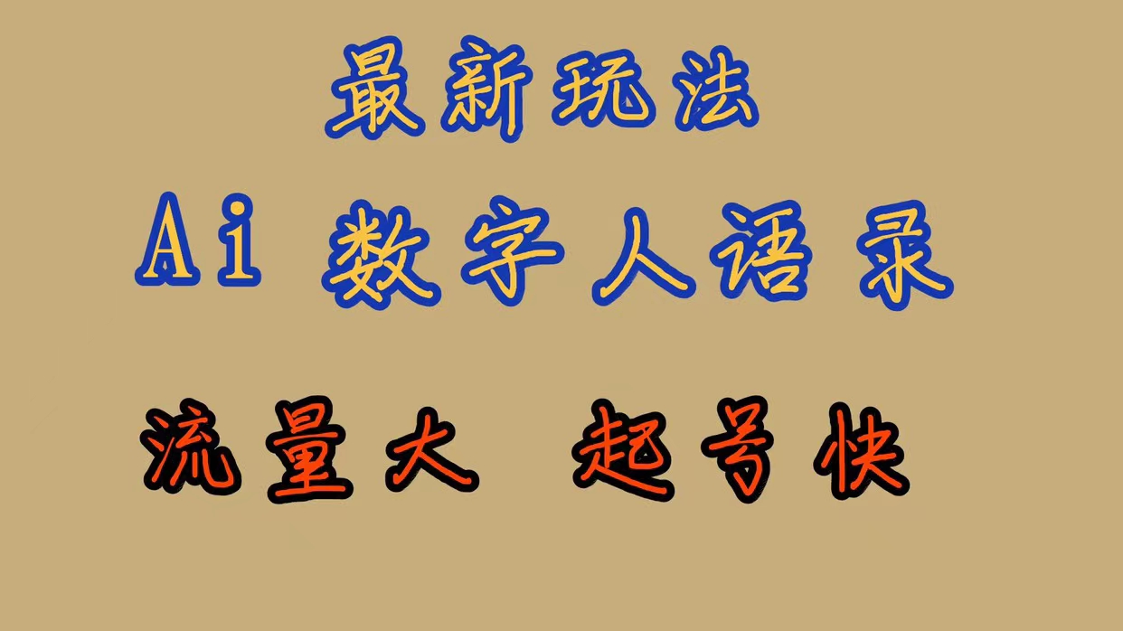 最新玩法AI数字人思维语录，流量巨大，快速起号，保姆式教学多客网创-网创项目资源站-副业项目-创业项目-搞钱项目多客网创