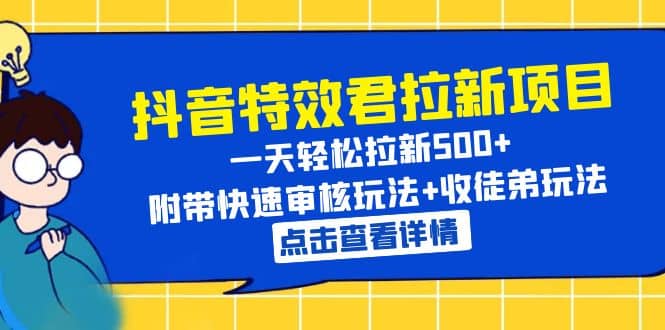 抖音特效君拉新项目 一天轻松拉新500+ 附带快速审核玩法+收徒弟玩法多客网创-网创项目资源站-副业项目-创业项目-搞钱项目多客网创