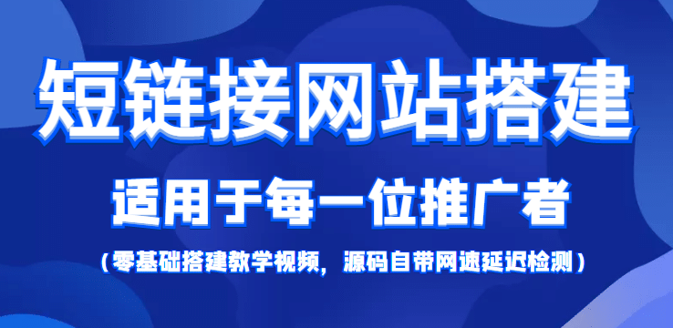 【综合精品】短链接网站搭建：适合每一位网络推广用户【搭建教程+源码】多客网创-网创项目资源站-副业项目-创业项目-搞钱项目多客网创