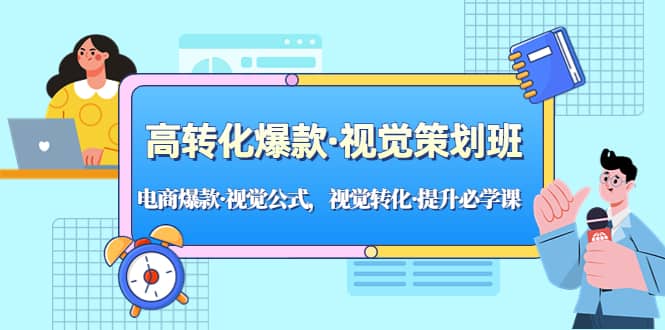高转化爆款·视觉策划班：电商爆款·视觉公式，视觉转化·提升必学课多客网创-网创项目资源站-副业项目-创业项目-搞钱项目多客网创