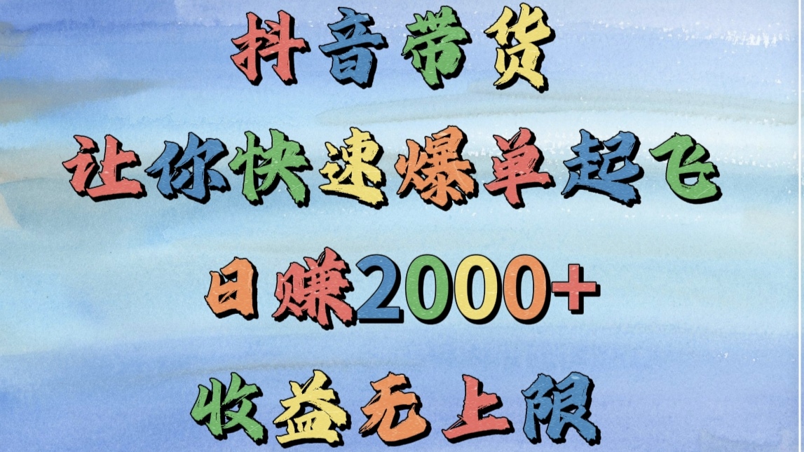 抖音带货，让你快速爆单起飞，日赚2000+，收益无上限多客网创-网创项目资源站-副业项目-创业项目-搞钱项目多客网创