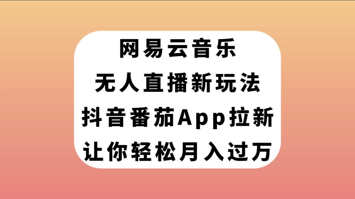 网易云音乐无人直播新玩法，抖音番茄APP拉新，让你轻松月入过万多客网创-网创项目资源站-副业项目-创业项目-搞钱项目多客网创