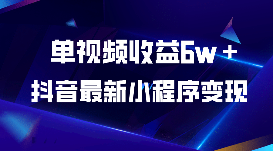 抖音最新小程序变现项目，单视频收益6w＋多客网创-网创项目资源站-副业项目-创业项目-搞钱项目多客网创