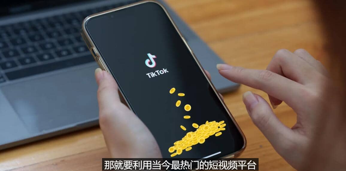 TIKTOK海外赚钱项目：不需录制视频 只需简单的剪辑 月赚3000到5000美元多客网创-网创项目资源站-副业项目-创业项目-搞钱项目多客网创