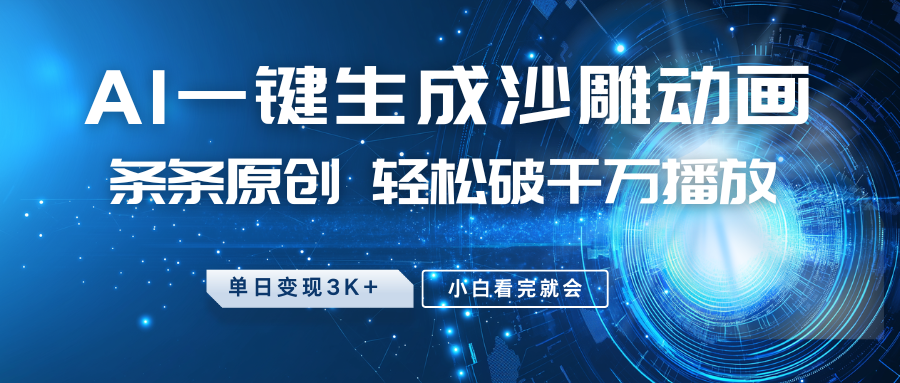 最新沙雕动画玩法，AI一键生成，条条原创，轻松破千万播放，单日变现3K+，小白看完就会多客网创-网创项目资源站-副业项目-创业项目-搞钱项目多客网创