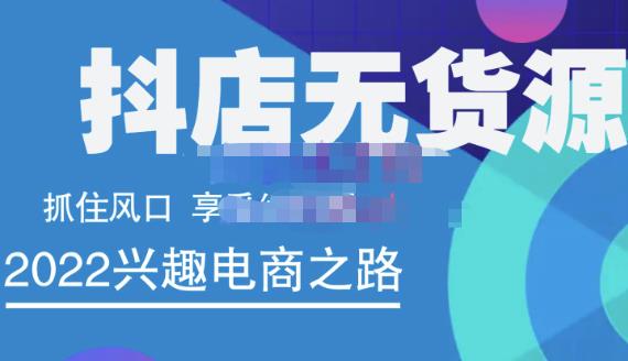 抖店无货源店群精细化运营系列课，帮助0基础新手开启抖店创业之路价值888元多客网创-网创项目资源站-副业项目-创业项目-搞钱项目多客网创