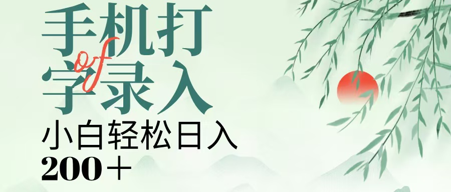 手机打字录入,几秒一单,日入200+多客网创-网创项目资源站-副业项目-创业项目-搞钱项目多客网创