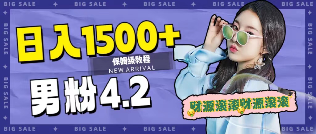 日入1500+，2023最新男粉计划，不封号玩法多客网创-网创项目资源站-副业项目-创业项目-搞钱项目多客网创