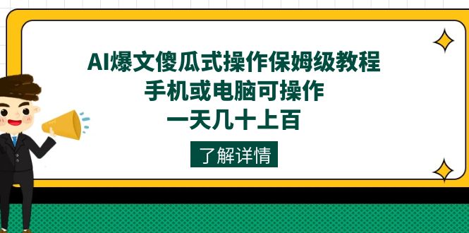AI爆文傻瓜式操作保姆级教程，手机或电脑可操作，一天几十上百！多客网创-网创项目资源站-副业项目-创业项目-搞钱项目多客网创