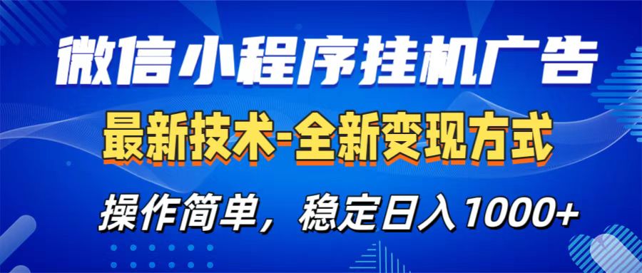 微信小程序挂机广告最新技术，全新变现方式，操作简单，纯小白易上手，稳定日入1000+多客网创-网创项目资源站-副业项目-创业项目-搞钱项目多客网创