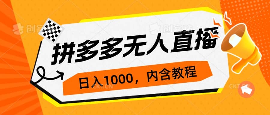 拼多多无人直播不封号玩法,0投入,3天必起,日入1000+多客网创-网创项目资源站-副业项目-创业项目-搞钱项目多客网创