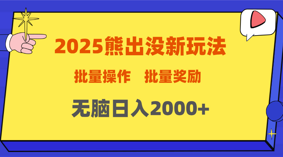 2025新年熊出没新玩法，批量操作，批量收入，无脑日入2000+多客网创-网创项目资源站-副业项目-创业项目-搞钱项目多客网创