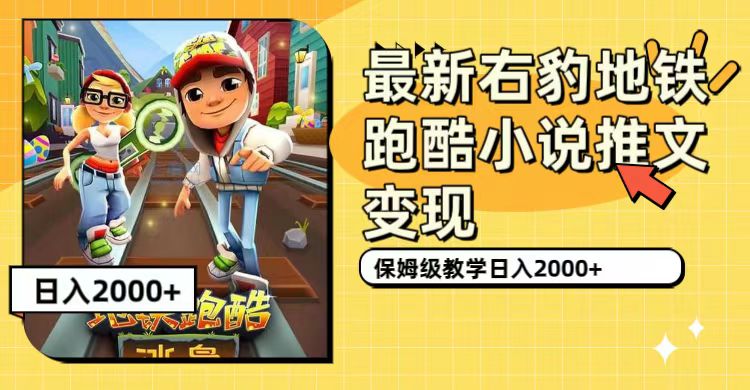 最新右豹地铁跑酷小说推文变现，日入2000+（附1058G素材）多客网创-网创项目资源站-副业项目-创业项目-搞钱项目多客网创