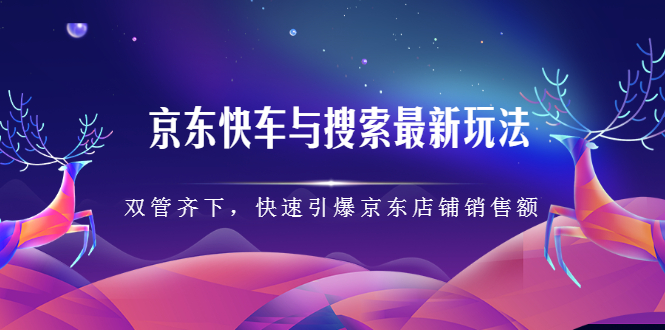 京东快车与搜索最新玩法，四个维度抢占红利，引爆京东平台多客网创-网创项目资源站-副业项目-创业项目-搞钱项目多客网创