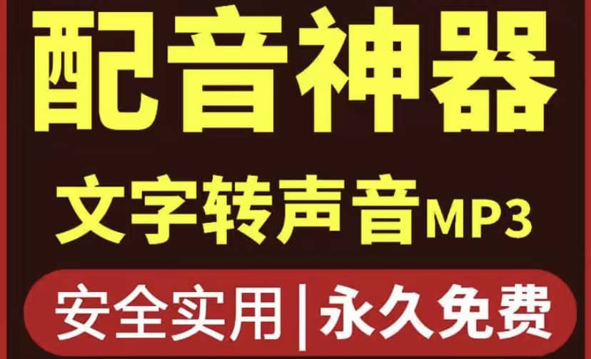 短视频配音神器永久破解版，原价200多一年的，永久莬费使用多客网创-网创项目资源站-副业项目-创业项目-搞钱项目多客网创