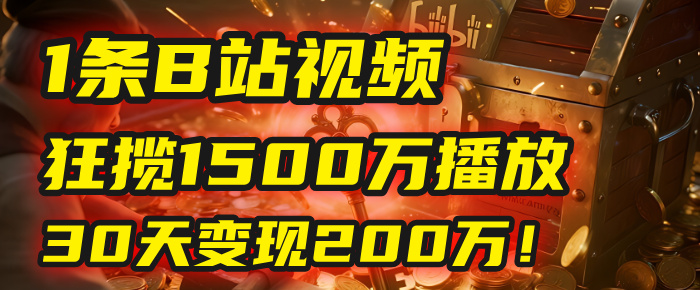 2025年，一个“内容即印钞机”的秘密：他只发了1条B站视频，狂揽1500万播放，30天变现200万！，国学赛道，玄学副业。多客网创-网创项目资源站-副业项目-创业项目-搞钱项目多客网创
