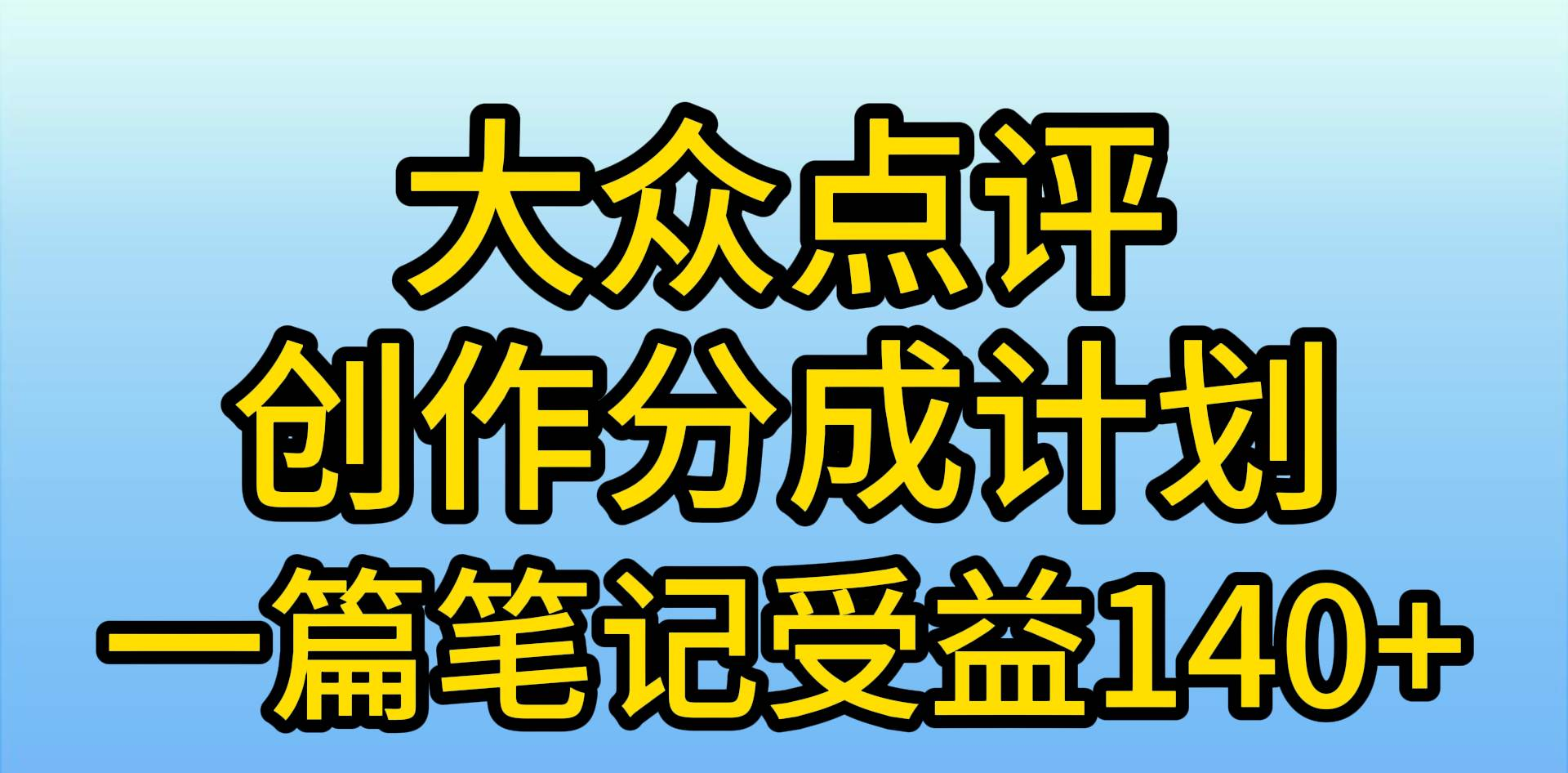 大众点评分成计划，在家轻松赚钱，用这个方法一条简单笔记，日入600+多客网创-网创项目资源站-副业项目-创业项目-搞钱项目多客网创