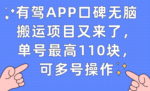 有驾APP口碑无脑搬运项目又来了，单号最高110块，可多号操作多客网创-网创项目资源站-副业项目-创业项目-搞钱项目多客网创