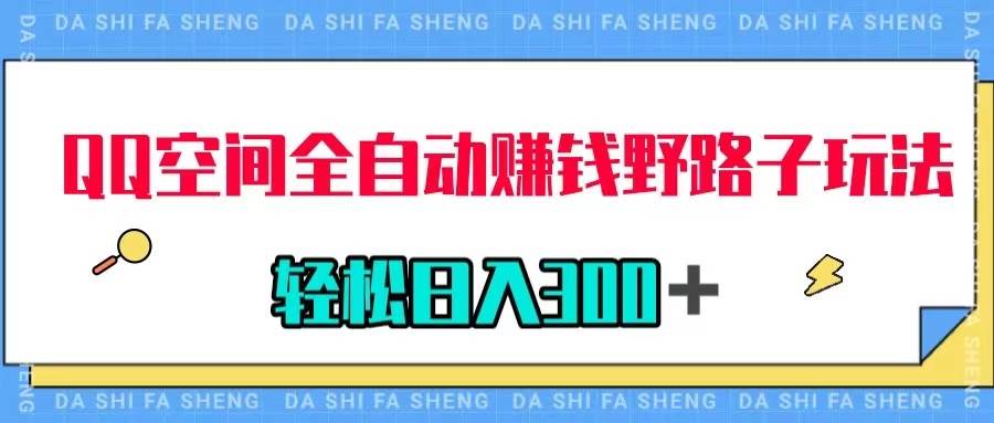 QQ空间全自动赚钱野路子玩法，利用美女图收款，轻松日入300＋多客网创-网创项目资源站-副业项目-创业项目-搞钱项目多客网创