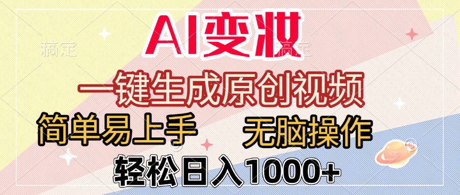 AI变妆，一键生成原创视频，简单易上手，无脑操作，轻松日入1000+多客网创-网创项目资源站-副业项目-创业项目-搞钱项目多客网创
