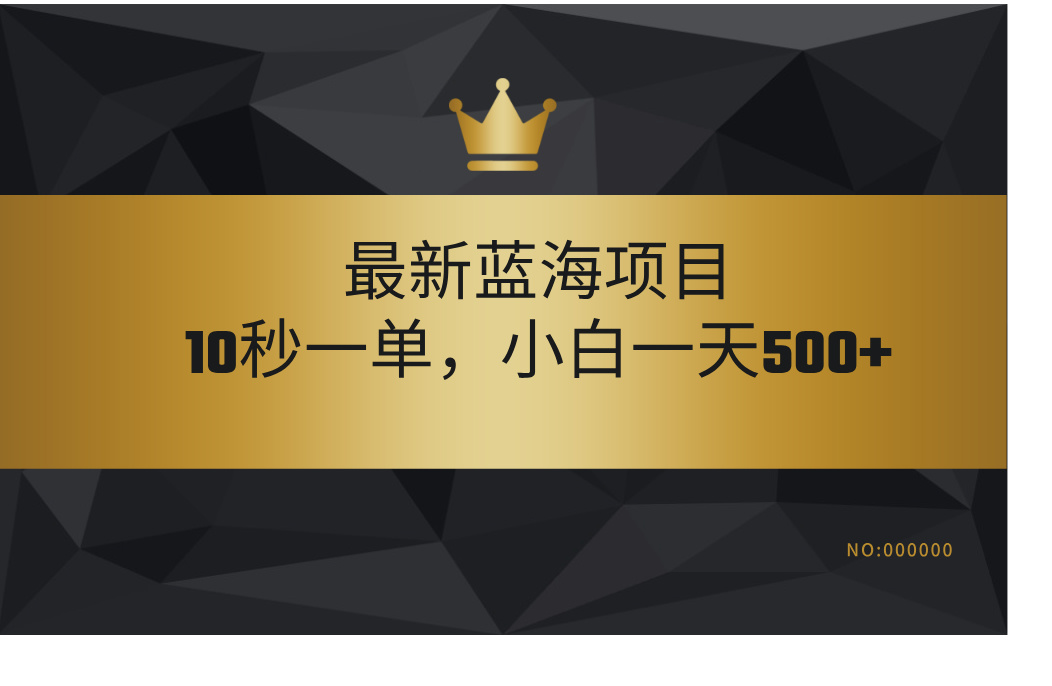 最新蓝海项目，视频审核玩法，10秒一单，不限时间，不限单量，新手小白一天500+多客网创-网创项目资源站-副业项目-创业项目-搞钱项目多客网创