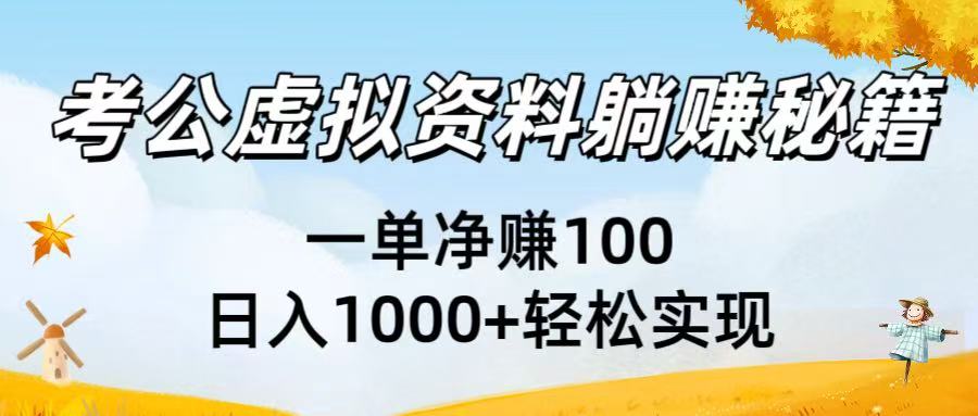 考公虚拟资料躺赚秘籍：一单净赚100，日入1000+轻松实现多客网创-网创项目资源站-副业项目-创业项目-搞钱项目多客网创