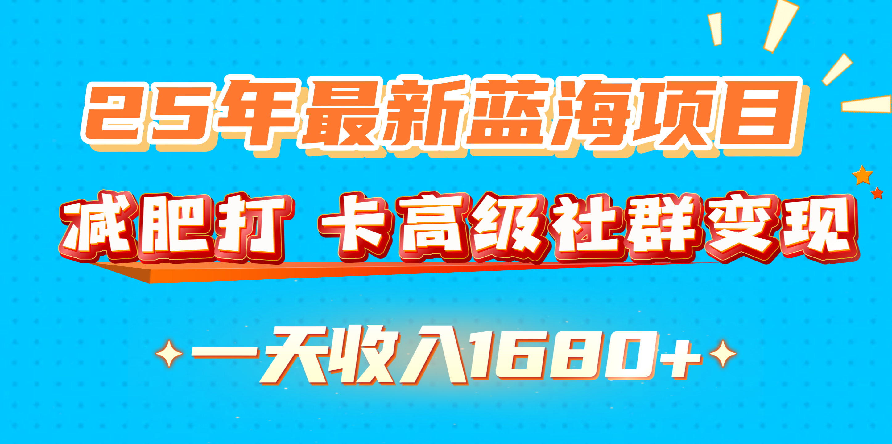 25年最新蓝海项目，减肥打 卡高级社群变现一天收入1680+多客网创-网创项目资源站-副业项目-创业项目-搞钱项目多客网创