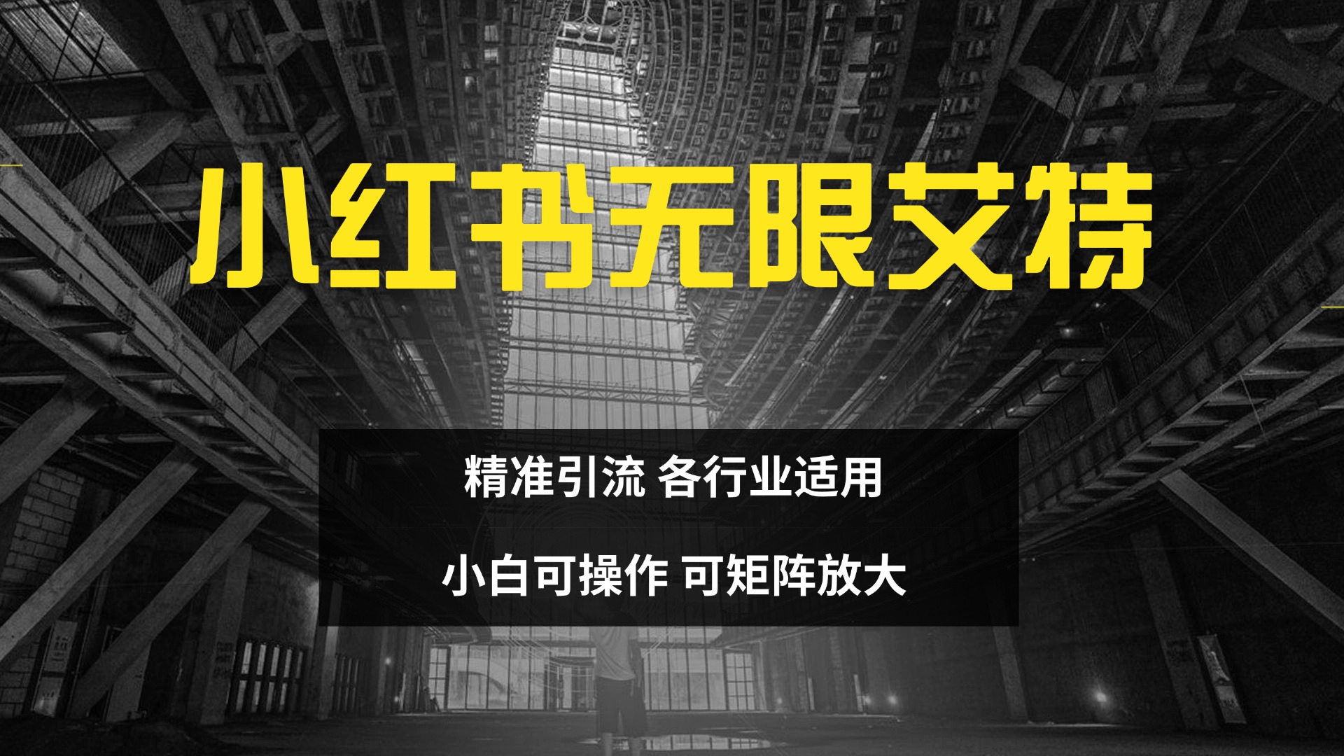 小红书无限艾特 全自动实现精准引流 小白可操作 各行业适用多客网创-网创项目资源站-副业项目-创业项目-搞钱项目多客网创