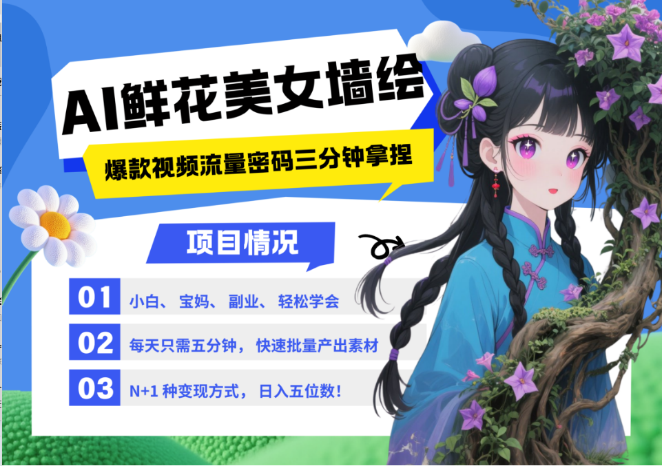 AI+墙绘+美女+鲜花 都是2025最火流量密码 爆款引流视频教程来了小白三分钟学会 N种变现渠道 月入五位数  管道收益多客网创-网创项目资源站-副业项目-创业项目-搞钱项目多客网创