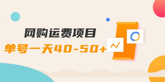 网购运费项目【详细教程】多客网创-网创项目资源站-副业项目-创业项目-搞钱项目多客网创