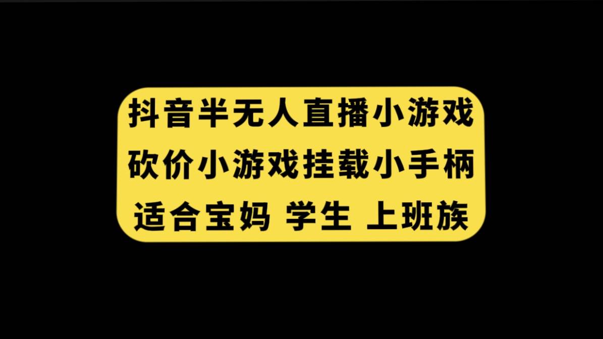 抖音半无人直播砍价小游戏,挂载游戏小手柄, 适合宝妈 学生 上班族多客网创-网创项目资源站-副业项目-创业项目-搞钱项目多客网创