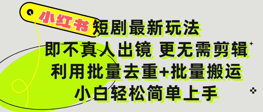 小红书短剧最新玩法，轻松日入3000+，既不真人出镜，更不用剪辑，全程搬运，傻瓜式操作，私域零成本批量操作多客网创-网创项目资源站-副业项目-创业项目-搞钱项目多客网创