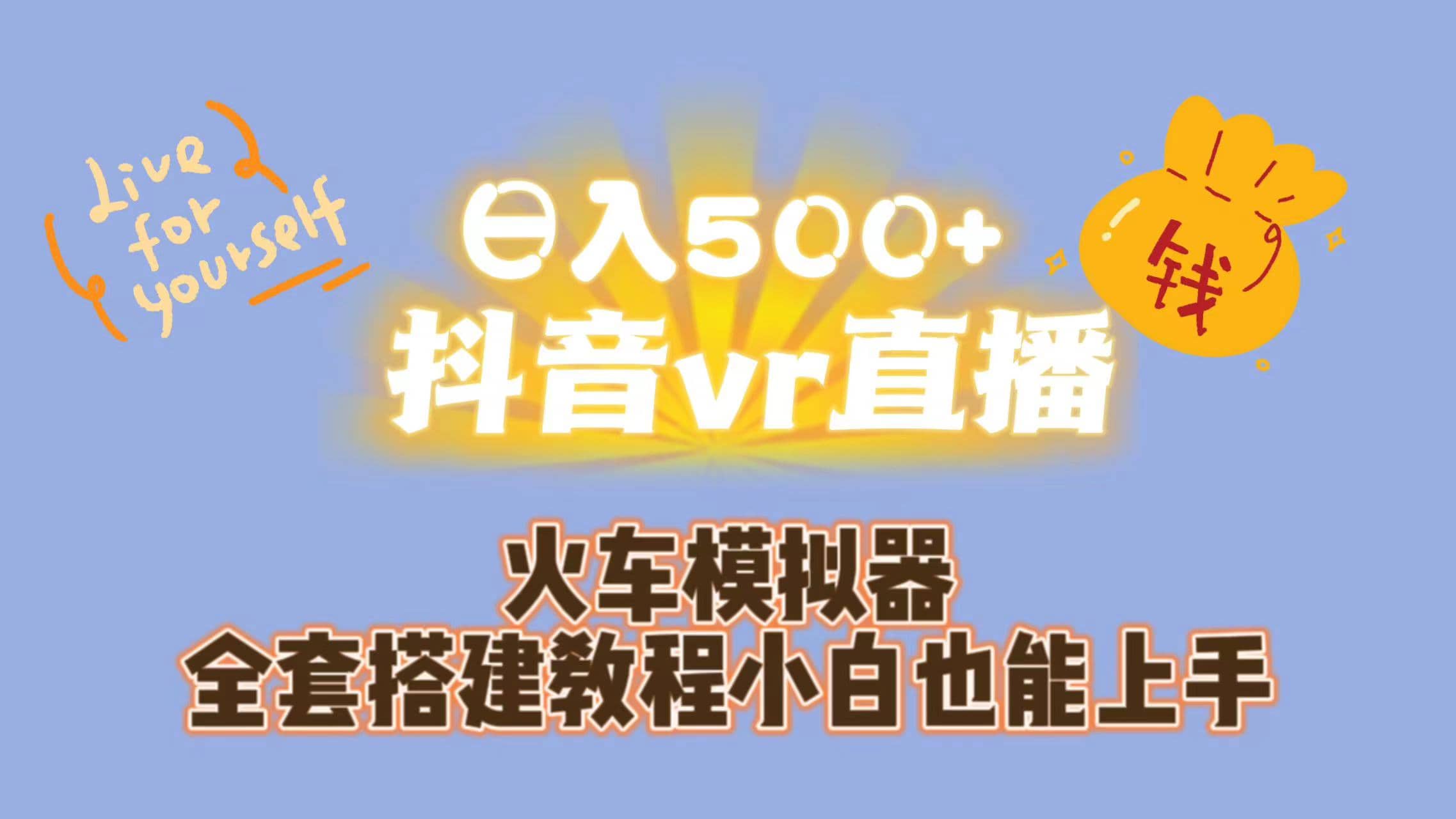 日入500+抖音vr直播保姆式一站教学（教程+资料）多客网创-网创项目资源站-副业项目-创业项目-搞钱项目多客网创