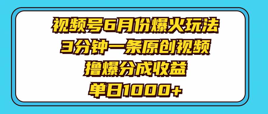视频号6月份爆火玩法，3分钟一条原创视频，撸爆分成收益，单日1000+多客网创-网创项目资源站-副业项目-创业项目-搞钱项目多客网创