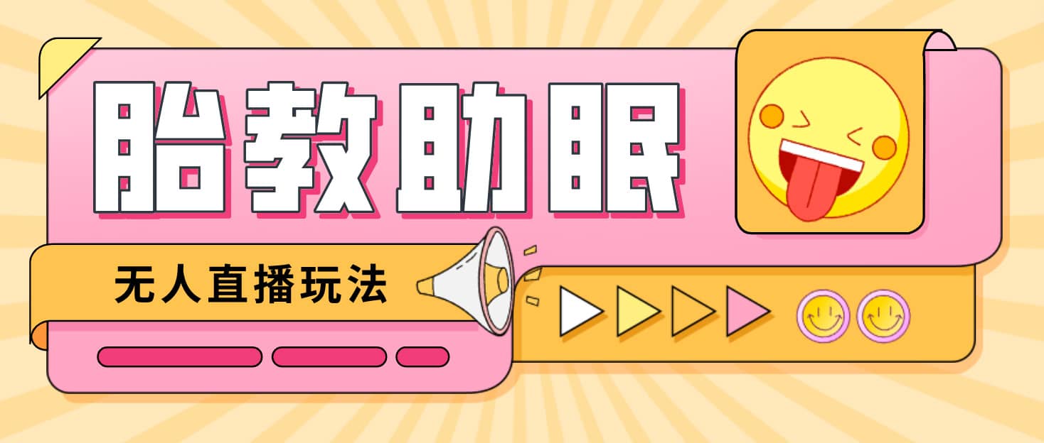 最新抖音快手蓝海无人直播胎教助眠玩法，轻松引爆直播间【教程+软件+素材】多客网创-网创项目资源站-副业项目-创业项目-搞钱项目多客网创