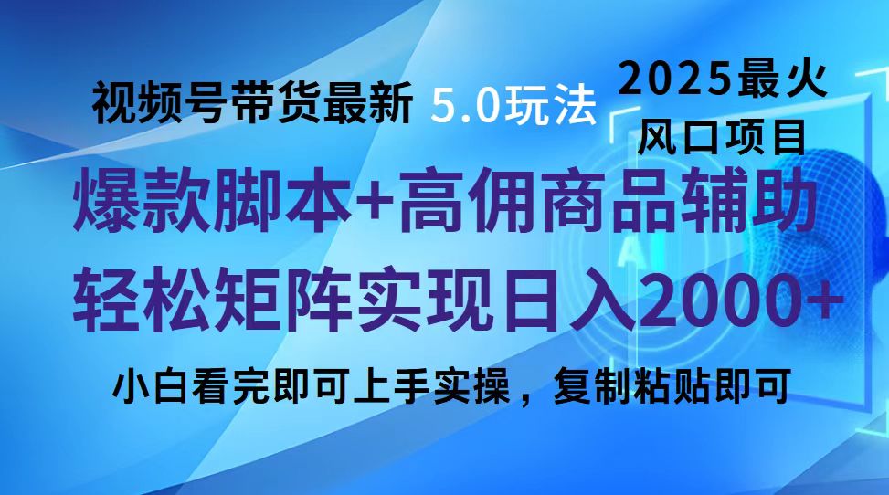 视频号带货最新5.0玩法,作品制作简单,当天起号,复制粘贴,脚本辅助,轻松矩阵日入2000+多客网创-网创项目资源站-副业项目-创业项目-搞钱项目多客网创