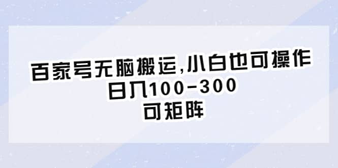 百家号无脑搬运,小白也可操作，日入100-300，可矩阵多客网创-网创项目资源站-副业项目-创业项目-搞钱项目多客网创