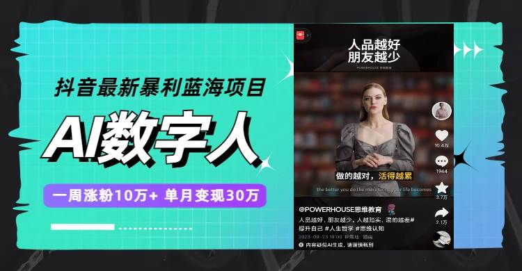 抖音最新暴利蓝海项目，AI数字人，一周涨粉10万+，单月变现30万多客网创-网创项目资源站-副业项目-创业项目-搞钱项目多客网创