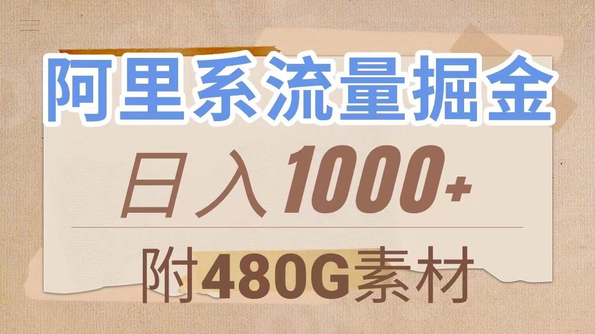 阿里系流量掘金，几分钟一个作品，无脑搬运，日入1000+（附480G素材）多客网创-网创项目资源站-副业项目-创业项目-搞钱项目多客网创