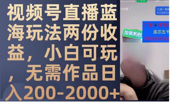 视频号直播蓝海玩法两份收益，小白可玩，无需作品日入200-2000+多客网创-网创项目资源站-副业项目-创业项目-搞钱项目多客网创