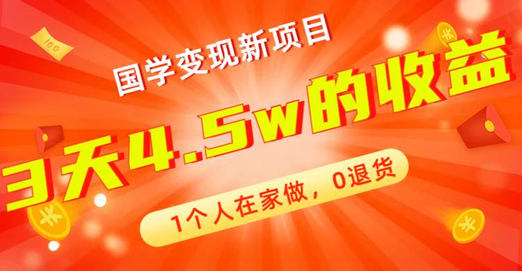 全新蓝海，国学变现新项目，1个人在家做，0退货，3天4.5w收益【178G资料】多客网创-网创项目资源站-副业项目-创业项目-搞钱项目多客网创