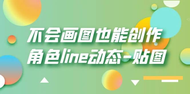 不会画图也能创作角色line动态-贴图【画质高清】多客网创-网创项目资源站-副业项目-创业项目-搞钱项目多客网创